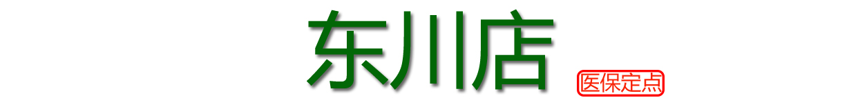 東川店（醫(yī)保定點）